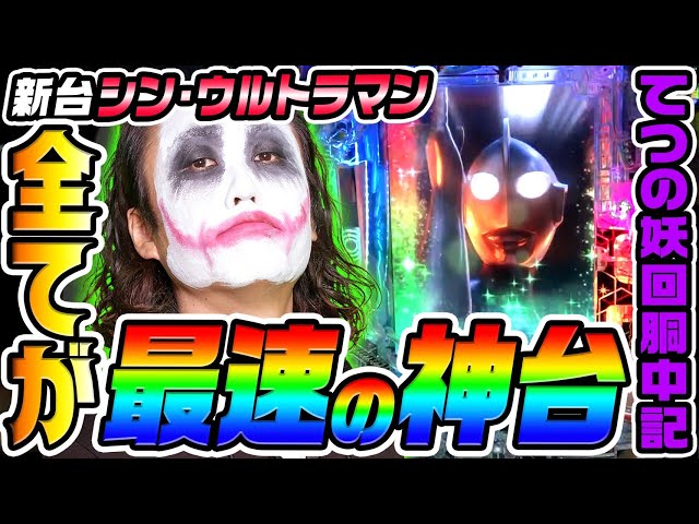 New Machine] Shin Ultraman is the fastest machine in every way