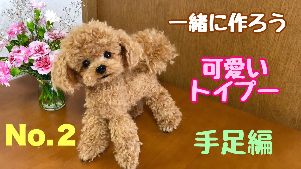 ② 1から作ろう可愛いトイプー【分かりやすい作り方】羊毛フェルト