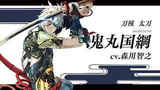 刀剣乱舞ONLINE』新刀剣男士 鬼丸国綱(おにまるくにつな) 登場 - YouTube