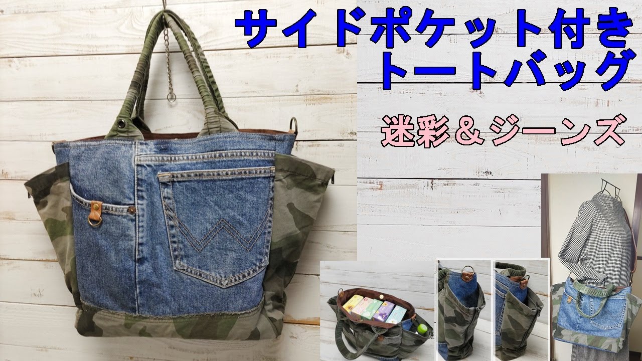型紙2枚で作るサイドポケット簡単迷彩＆ジーンズ2WAYバッグSide