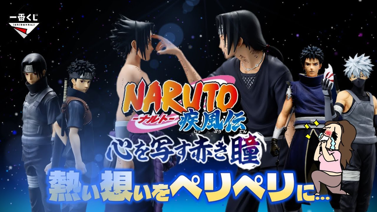 一番くじ】NARUTO-ナルト- 疾風伝 心を写す赤き瞳✨今にも涙が溢れる