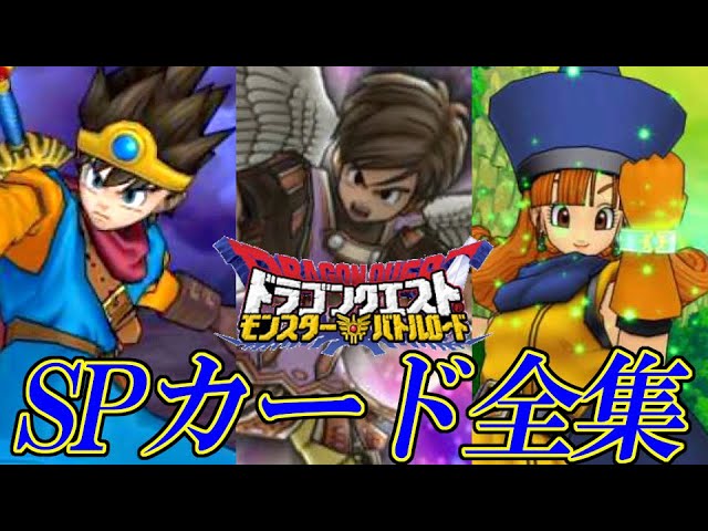 DQMBV] Dragon Quest Monsters Battle Road Victory SP Card