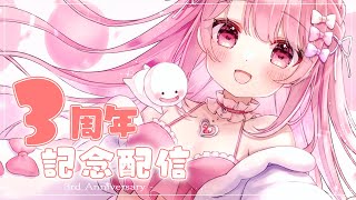Vtuber/3周年記念配信】グッズ販売や発表とちらっと・・【すかぽんたん
