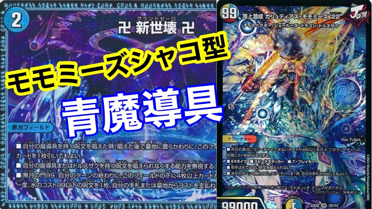 新弾デッキ紹介】モモミーズシャコ型青魔導具 - YouTube