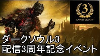 ダークソウル3】三周年対人イベント バトルロワイヤル - YouTube