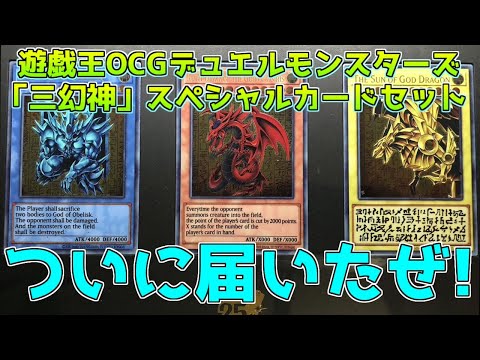 遊戯王OCGデュエルモンスターズ 「三幻神」スペシャルカードセット