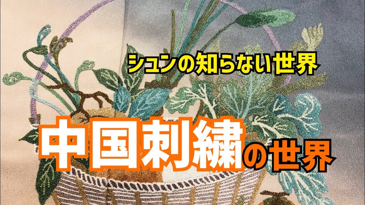 vol.1】中国刺繍の世界【シュンの知らない世界】 - YouTube