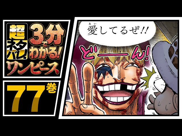 3分で分かる！】ONE PIECE 77巻 完全ネタバレ超あらすじ！【コラソン
