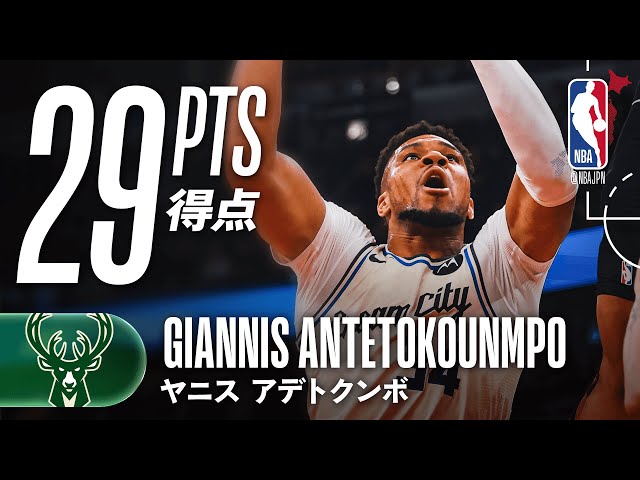 復帰戦‼️】ヤニス・アデトクンボが25分で29得点の活躍🔥 - YouTube