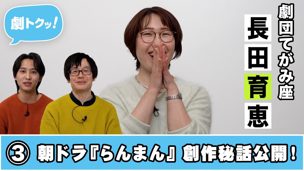 劇トクッ！】長田育恵、登場！② - YouTube