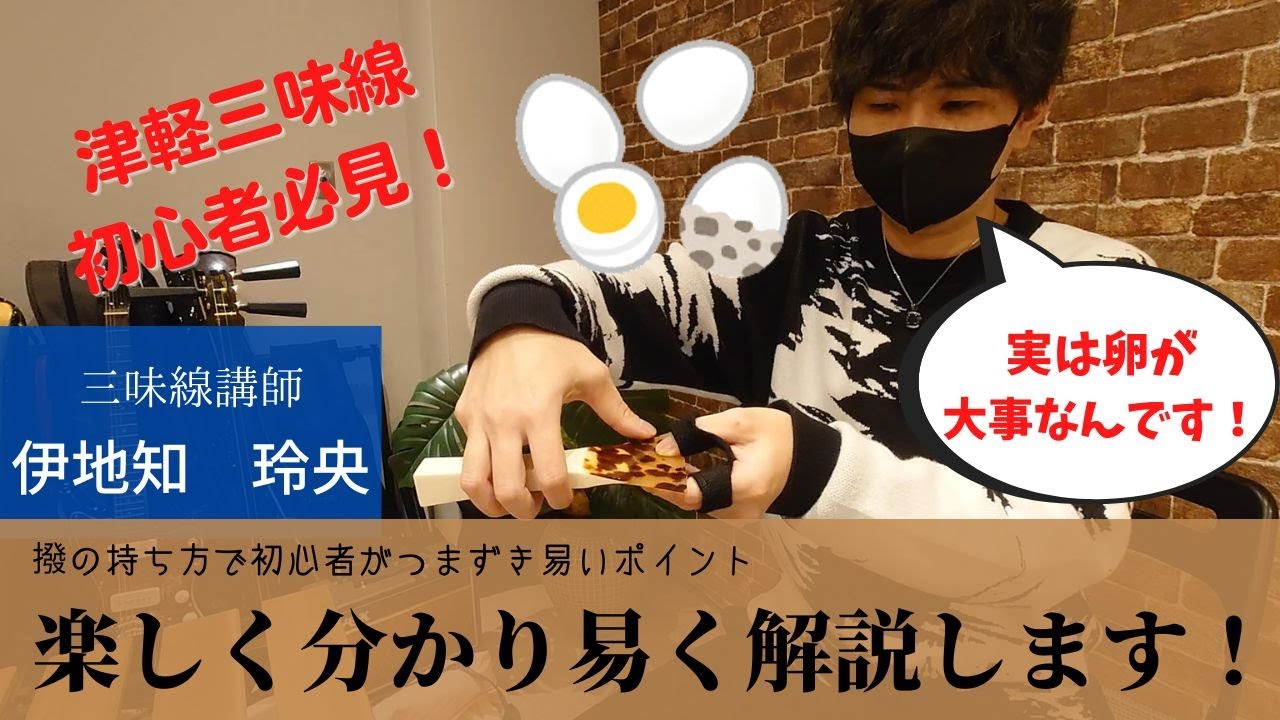 バチの持ち方・選び方、三味線講師レオが分かり易く教えます！ - YouTube