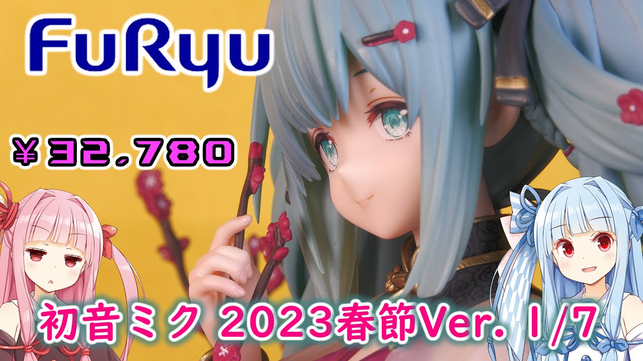フリュー】初音ミク 2023春節Ver. 1/7スケールフィギュア レビュー