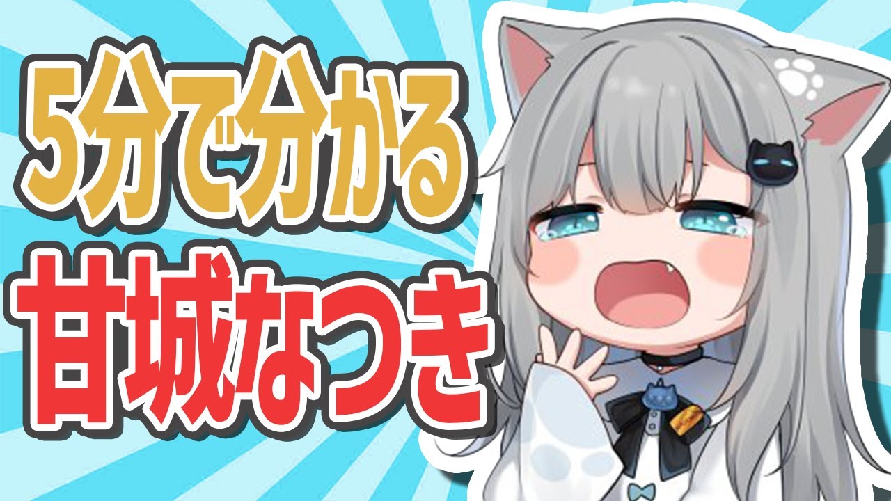 5分で分かるなちょ猫【Nachoneko/甘城なつき/切り抜き】 - YouTube