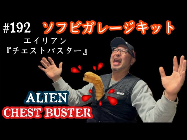 192【ソフビガレージキット レビュー♬】映画『 ALIEN 』エイリアン