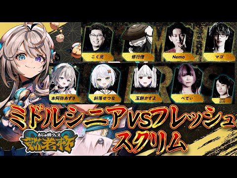 あじゅフェス 敬老杯スクリム ミドルシニアvsフレッシュ 【 本阿弥