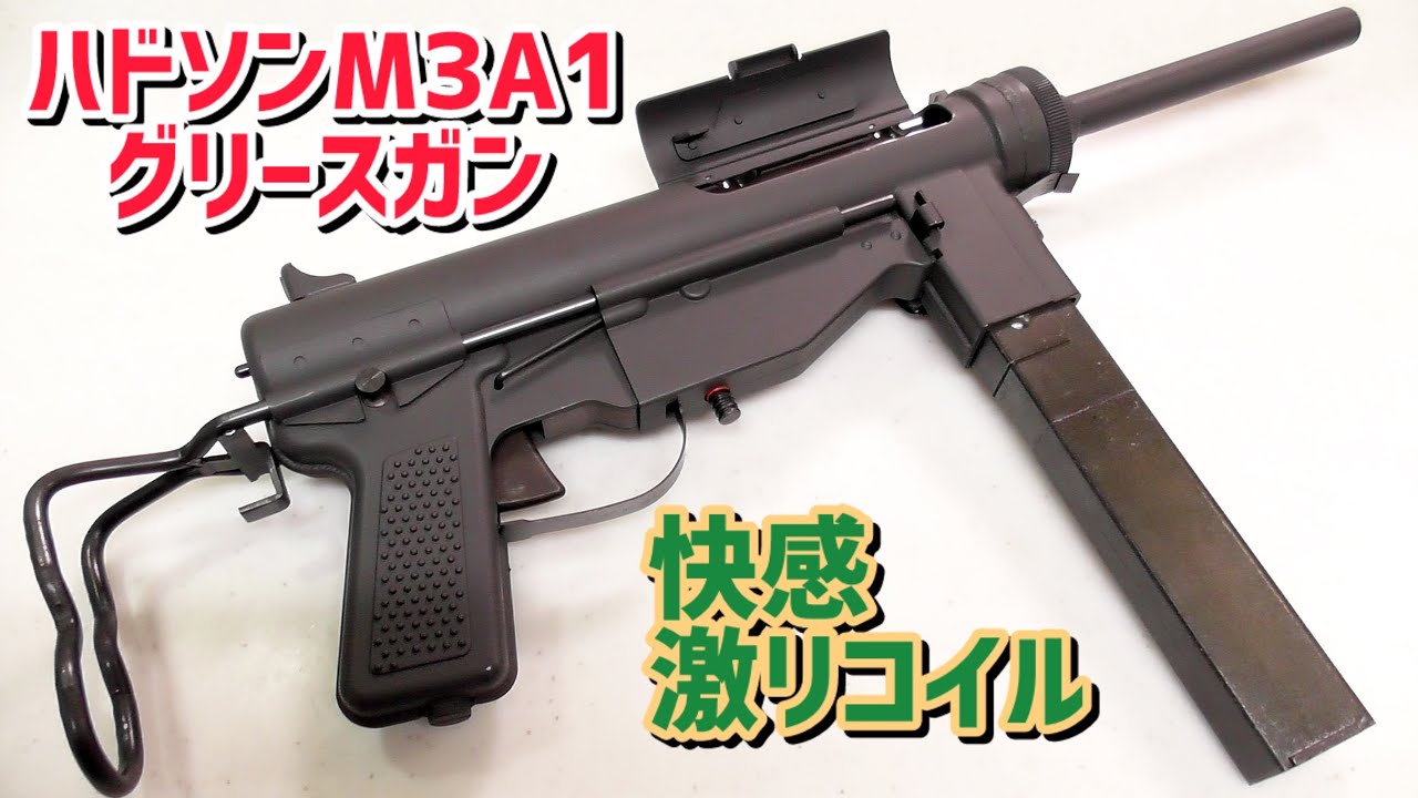 ガスブローバック】ハドソン M3A1 グリースガン 激リコイル - YouTube