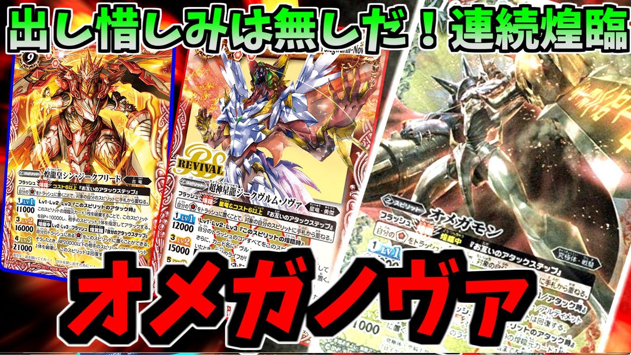 バトスピ】ライフを一気にもぎ取り勝利を勝ち取れ オメガノヴァ - YouTube