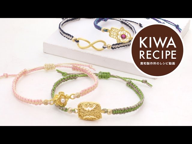貴和レシピ】ワックスコードを使用した平編みブレスレットの作り方