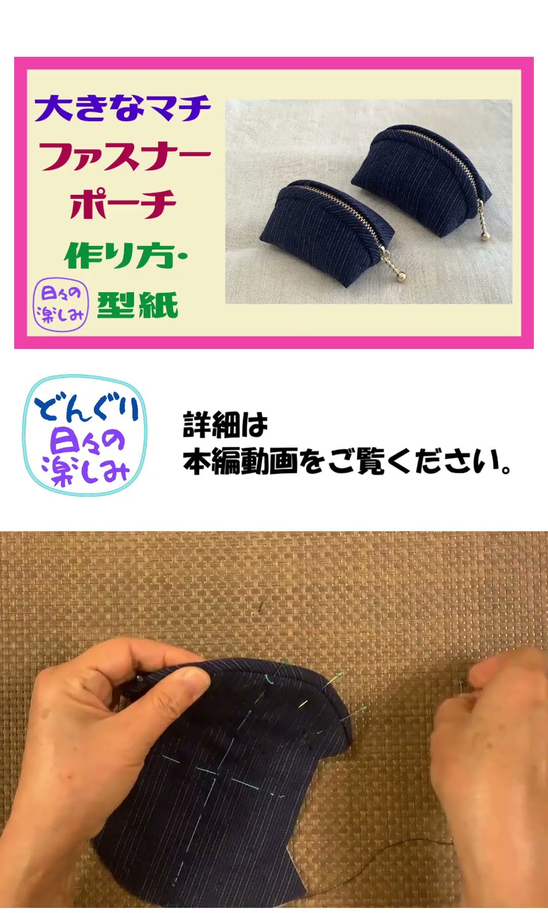 手縫いで作る マチの大きい12㎝・14㎝ファスナーポーチ 作り方・型紙