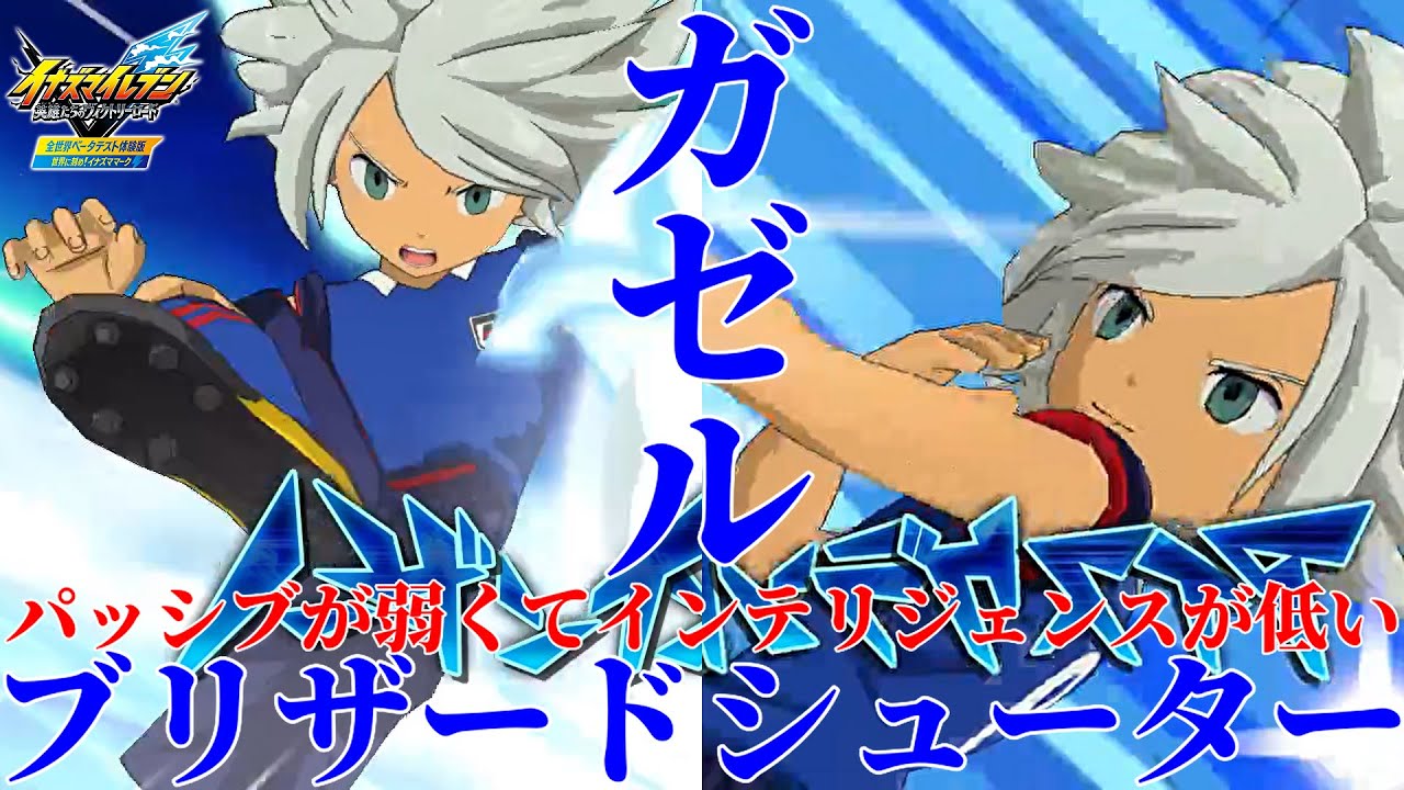 イナイレV】ブリザードシューターガゼルこと涼野風介はパッシブと