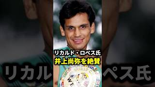 Ricardo Lopez praises Naoya Inoue! [Boxing] - YouTube