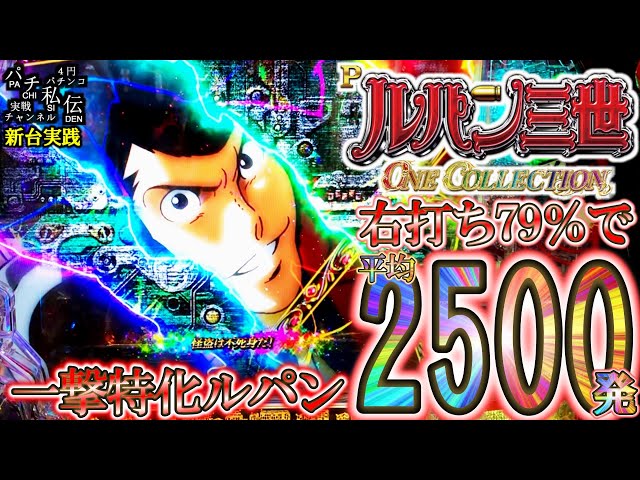 Pルパン三世 ONE COLLECTION】ブチヌキBONUSの可能性は無限大ッ