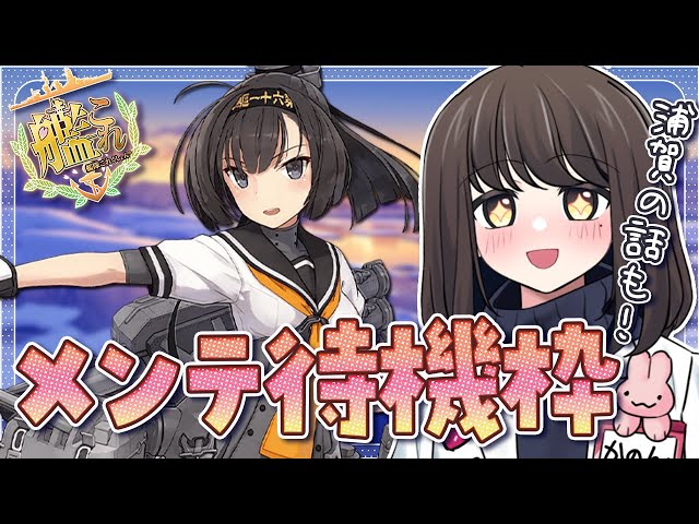 艦これ〗12/18メンテ待機枠⌛来るぞ、秋月改二！｜初見さん歓迎