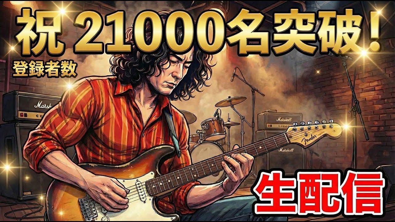 生演奏】祝21,000人突破！ありがとう！ヴィンテージサウンドでギターを