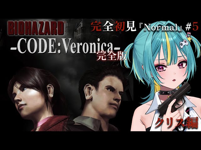 5〘 PS2版┊バイオハザード コード：ベロニカ 〙完全初見！クリス編