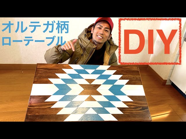 DIY】オルテガ柄ローテーブルを作る!! - YouTube