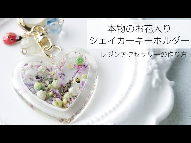 レジン♡本物のお花入りシェイカーキーホルダーの作り方 パーツクラブ