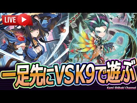 4月制限】新弾後のVSK9でガチ現代遊戯王！ | ヴァンキッシュソウルK9