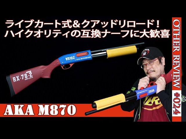 NERF系トイガン】ライブカート式のM870がAKAから最高クオリティで登場