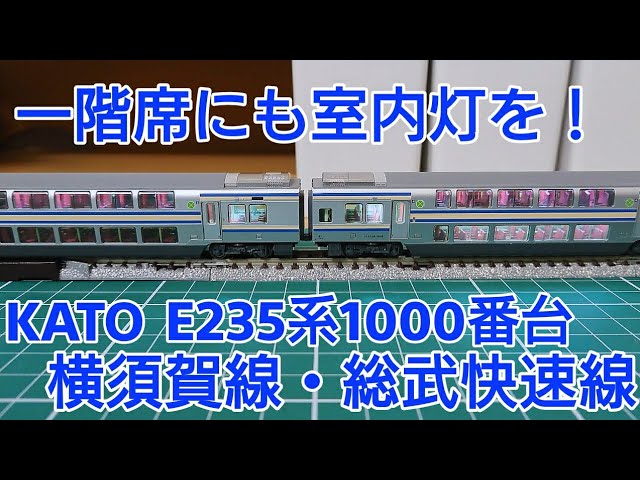 グリーン車一階席にも] KATO E235系1000番台横須賀線・総武快速線に