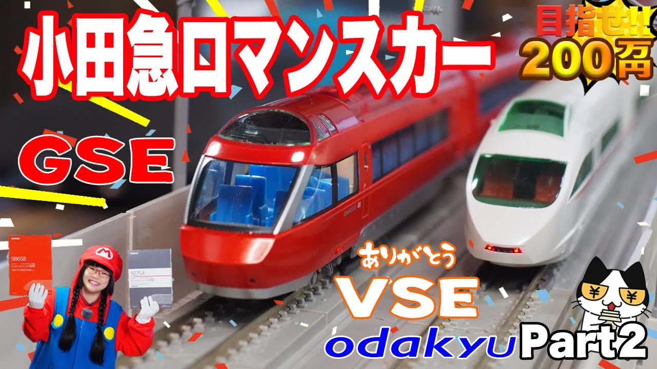 鉄道模型】小田急ロマンスカーVSE引退記念‼️ありがとうVSE‼️【TOMIX