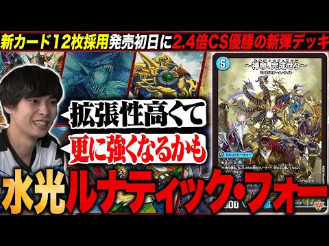 デッキ解説】新弾初日に2.4倍CSで優勝した『水光ルナティック・フォー