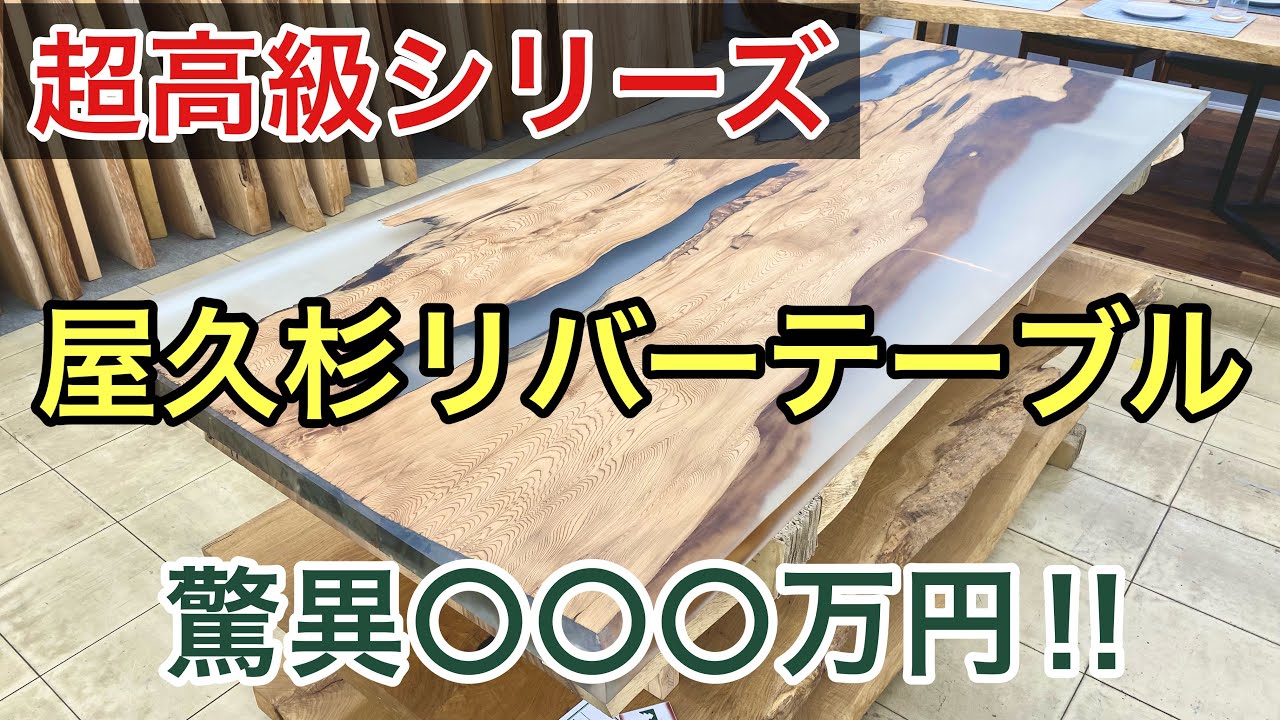 超高級】屋久杉リバーテーブル/驚愕○○○万円・レジンの魅力 Yakusugi