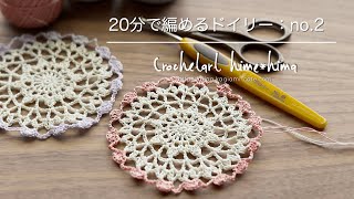 20分で編めるレース編みのドイリー｜簡単かわいい｜Crochetart hime