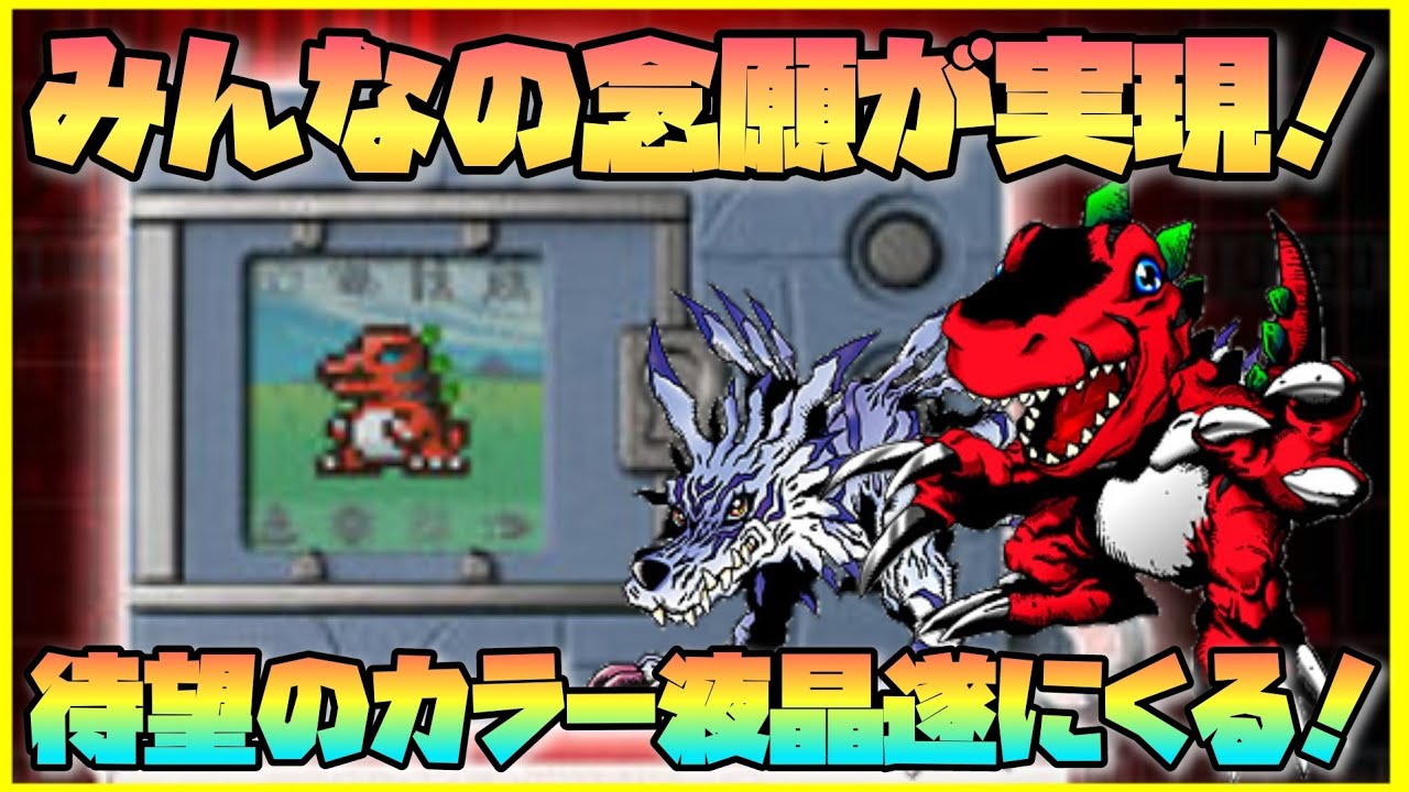 デジモン】待望のカラー液晶ついにキタ！「デジタルモンスターCOLOR