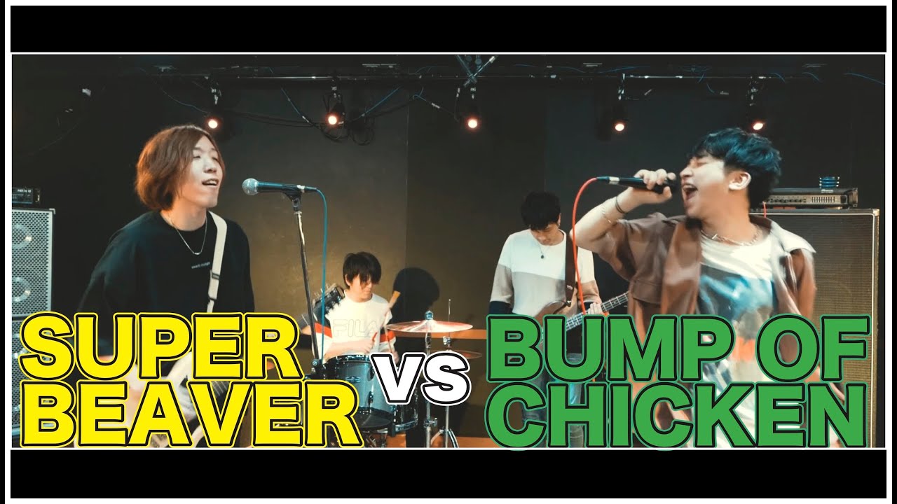 SUPER BEAVER vs BUMP OF CHICKEN マッシュアップ feat. 片岡龍治(Mr