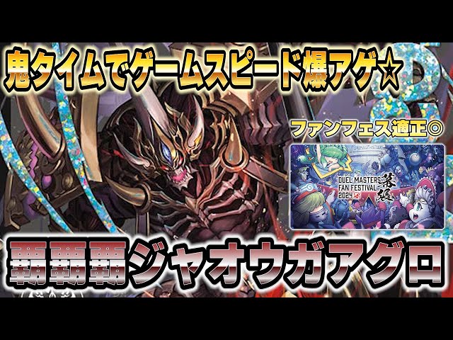 デュエパーティー】完全新作！ファンフェスに最適な鬼ヶ覇覇覇