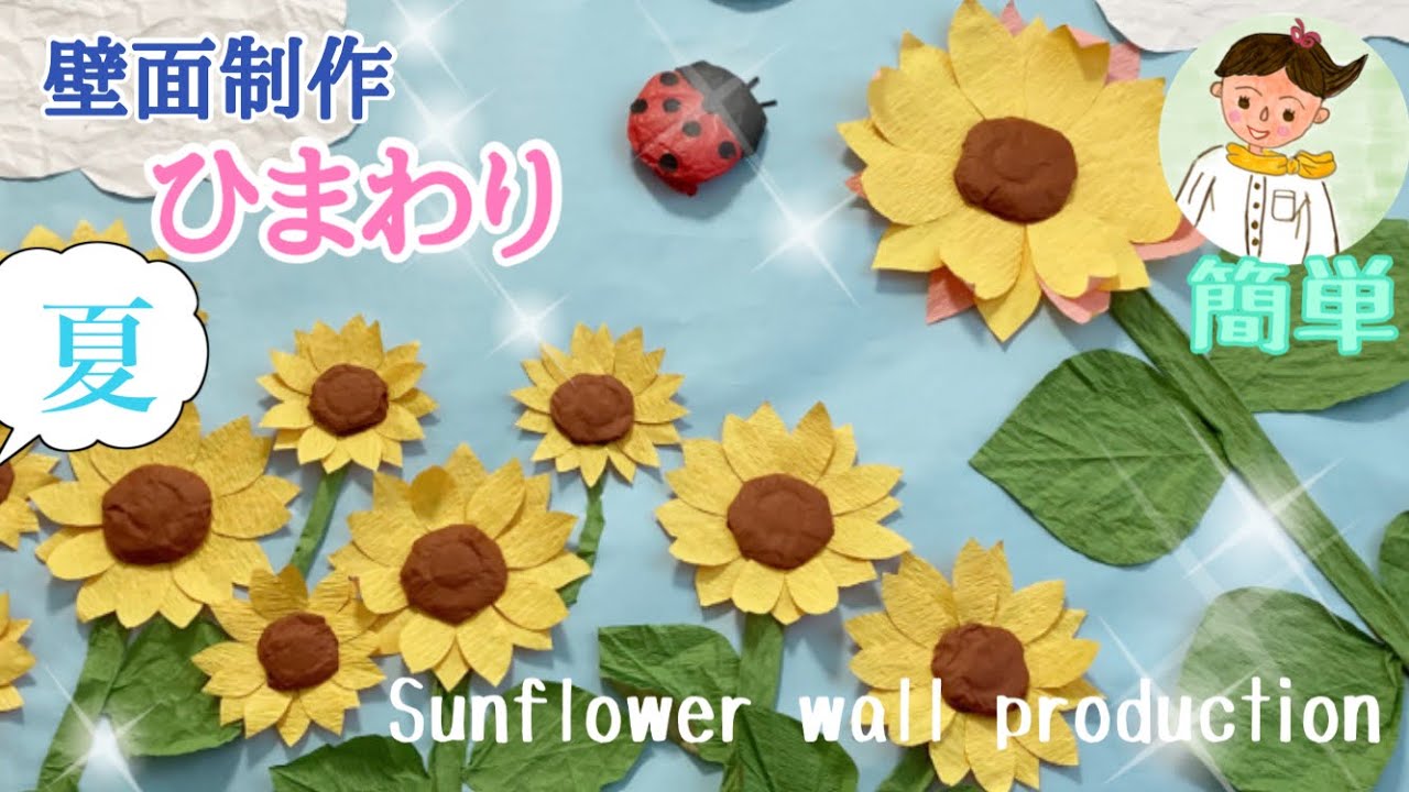 高齢者レク】夏の壁面制作【簡単製作】Sunflower wall production