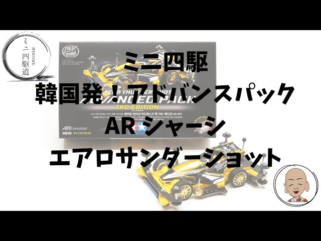 Mini 4WD from Korea! Advance Pack AR Chassis Aero Thunder Shot