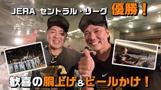 JERAセ・リーグ優勝！ 歓喜の胴上げ！ビールかけ！ - YouTube