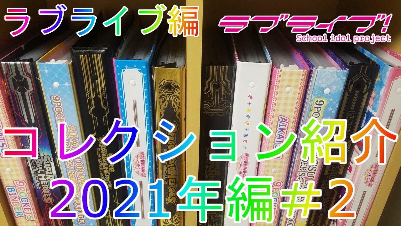 ラブライブ】コレクションバインダーグッズ紹介！ラブライブ編part2