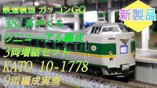 381系 やくも リニューアル編成 3両増結セット KATO 10-1778 9両編成
