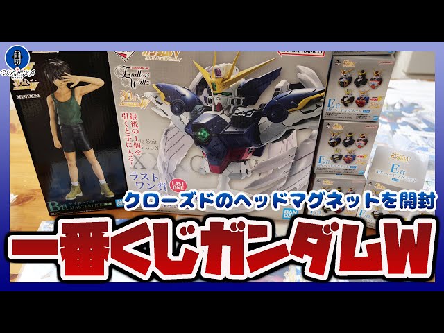 一番くじ】約3万円分の「新機動戦記ガンダムW 30th Anniversary」着弾