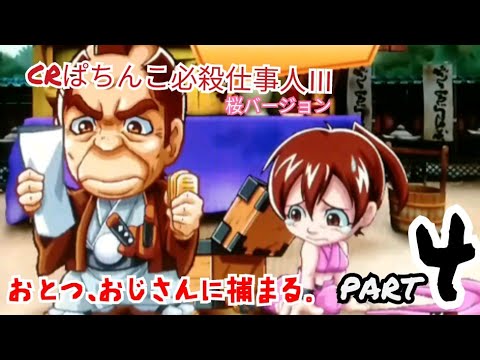 おとつ可愛いね】CRぱちんこ必殺仕事人Ⅲ 桜バージョン #4 - YouTube