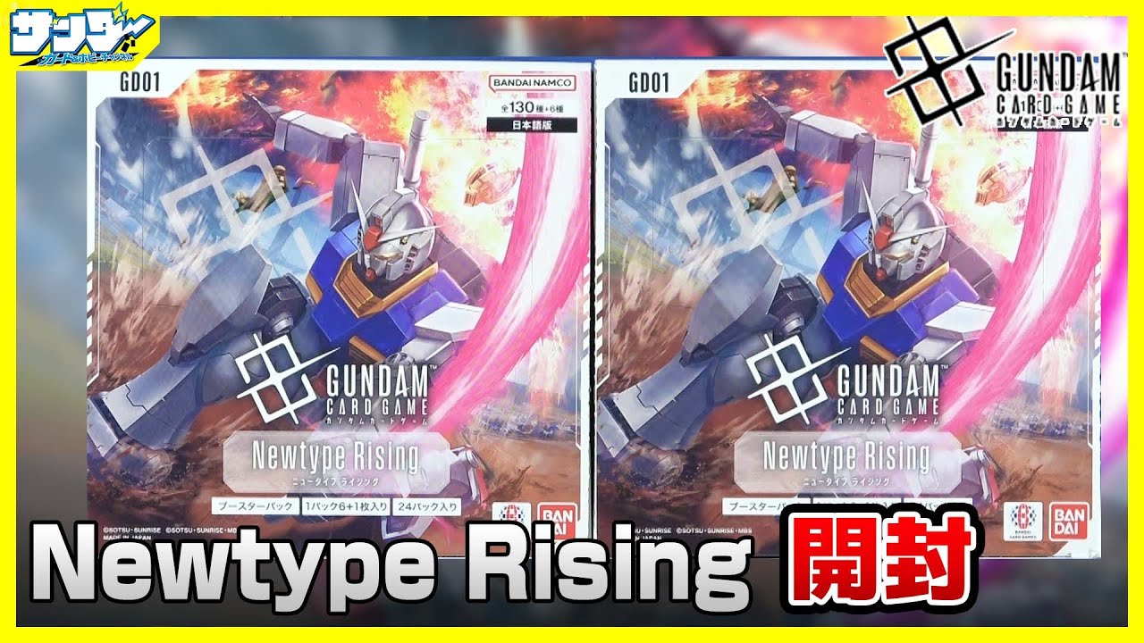 ガンダムカード】追加購入で判明した事実 Newtype Rising [GD01]2BOX
