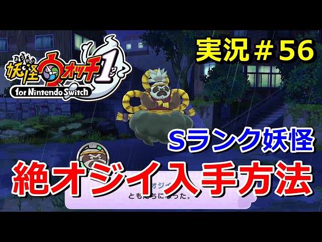 Yo-kai Watch 1 (Switch)] How to get the S-rank Yo-kai 